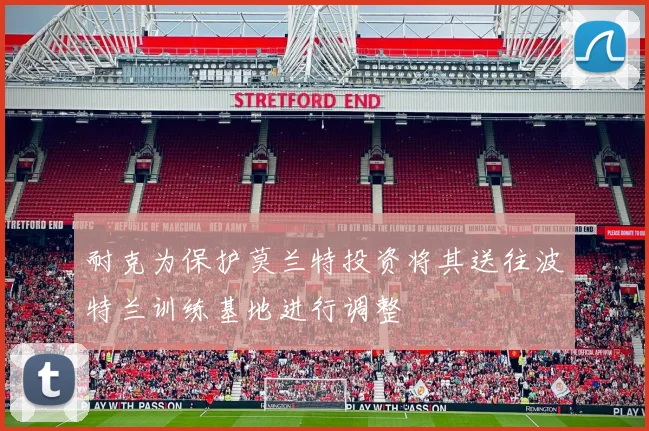 耐克为保护莫兰特投资将其送往波特兰训练基地进行调整