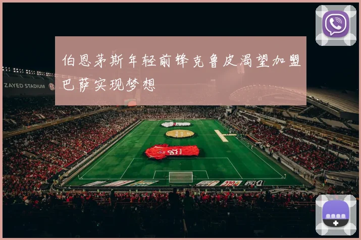 伯恩茅斯年轻前锋克鲁皮渴望加盟巴萨实现梦想
