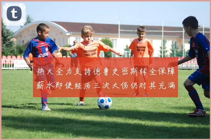 热火全力支持德鲁史密斯转全保障薪水即使经历三次大伤仍对其充满信心