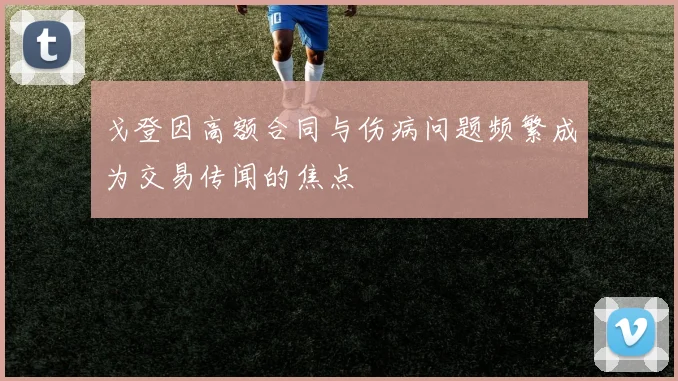 戈登因高额合同与伤病问题频繁成为交易传闻的焦点