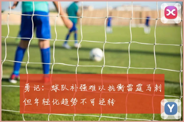 勇记：球队补强难以抗衡雷霆马刺但年轻化趋势不可逆转