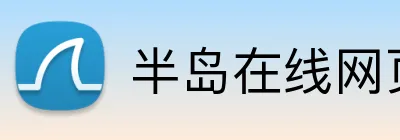半岛在线网页版登录 Logo